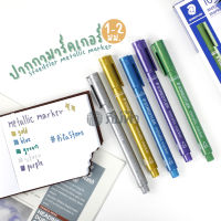 ปากกาเมทัลลิค ปากกาสี Staedtler Metallic Marker 1-2mm. เขียนบนกระดาษดำได้