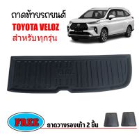 โปรดี ถาดท้ายรถยนต์ TOYOTA VELOZ ถาดท้ายรถ ถาดรองสำภาระท้ายรถ ถาดท้าย ถาดสำภาระท้ายรถ ถูก++ พรมปูรถ พรมปูพื้นรถ ถาดท้ายรถ พรมกระดุม