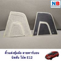 คิ้วซุ้มล้อ ลายคาร์บอน แท้ นิสสัน โน้ต E12 NISSAN Note คิ้วตกแต่งซุ้มล้อ แต่งซุ้มล้อ คิ้วแต่งล้อ คิ้วล้อ ชุดแต่ง อะไหล่แท้ ศูนย์ แต่งรถ