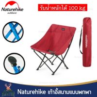 โปรโมชั่น Naturehike เก้าอี้สนามพับได้ เก้าอี้พับ เก้าอี้แคมป์ปิ้ง รองรับน้ำได้ 100 kg. ราคาถูก เก้าอี้สนาม เก้าอี้สนามพับได้ เก้าอี้สนามนอนได้ เก้าอี้สนามเด็ก