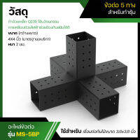 Pergola Brackets ข้อต่อ 5 ทาง สำหรับทำซุ้มไม้ ข้อต่อสำหรับต่อเติม MS-5BP