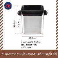 ?โปรเฟี้ยวจัด? เคาะกากกาแฟสแตนเลส เหลี่ยมจตุรัส มินิ เก็บเงินปลายทาง