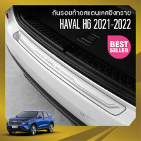 กันรอยท้ายสแตนเลส HAVAL H6 2021 2022  NEW ARRIVAL ประดับยนต์ ของแต่ง ชุดแต่ง ชุดตกแต่งรถยนต์