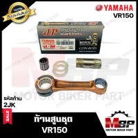 ก้านสูบ สำหรับ YAMAHA VR150 - ยามาฮ่า วีอาร์150 (รหัสก้าน 2JK) (1ชุด ก้านสูบ+สลักล่าง+ลูกปืนสลักล่าง+ชิมลูกปืนบน+แผ่นชิม) สินค้าคุณภาพสูงของแท้ JP100%