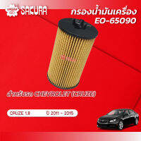 กรองน้ำมันเครื่องซากุระ ยี่ห้อรถ CHEVROLET เชฟโรเลต/CRUZE ครูซ  เครื่องยนต์ 1.8 ปี 2011-2015  รหัสสินค้า EO-65090