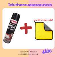 ชุดทำความสะอาดเบาะรถ Getsun Foam Cleaner + ผ้า 3D โฟมทำความสะอาด ทำความสะอาดเบาะ หนัง ผ้า กำมะหยี่ สเปรย์โฟมทำความสะอาดอเนกประสงค์ โฟมขัดผ้า 650ml