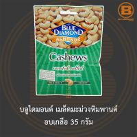 บลูไดมอนด์ เมล็ดมะม่วงหิมพานต์ อบเกลือ 35 กรัม Blue Diamond Cashews Roasted Salted 35 g.