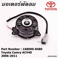 *****สินค้าขายดี***มอเตอร์พัดลมหม้อน้ำ/แอร์ Toyota Camry ACV40 2006-2011 Part No: 168000-8480  มาตฐาน OEM(รับประกัน 6 เดือน)หมุนขวา ,สายไฟ+ปลั๊กเทา,size S