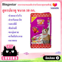 Bingostar ขนาด 10 กก. อาหารแมวแบบเม็ด สูตรปลาทู สำหรับแมวทุกสายพันธุ์