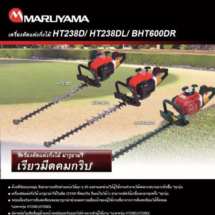 maruyama-เครื่องตัดแต่งกิ่ง-รุ่น-ht238dl-ใบมีดแบบคู่-26นิ้ว-เครื่องยนต์-2-จังหวะ-ลานสตาร์ทเบา-จัดส่ง-kerry