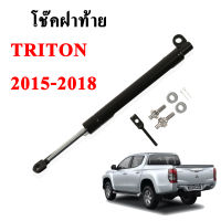 โช๊คฝากระโปรง โช๊คฝาท้าย mitsubishi triton  2015-2018 โช๊คค้ำฝาท้าย มิสซูบิชิ ไททัน โช๊คค้ำฝากระโปรงหลัง