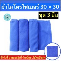 (ch1210z)ผ้าเช็ดรถ , ผ้าเช็ดรถไมโคร , ผ้าเช็ดรถ27*27 , ผ้าเช็ดรถ27*27 , ผ้าไมโครไฟเบอร27*27 , ผ้าไมโครเช็ดรถ , ผ้าไมโครไฟเบอร3M , ผ้าไมโครนาโน