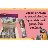 ✱Vitapol Smakers ขนมนกหลากหลายรสชาติ สำหรับนกขนาดเล็ก-ขนาดกลาง แบ่งขายเป็นแท่ง♛