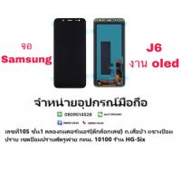 LCD Display​ หน้าจอ​ จอ samsung j6  a6 งานoled