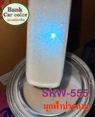 สีพ่นรถยนต์ 2K มุกฟ้าประกาย (รองพื้นด้วยสีขาว) SKW-555