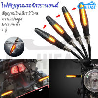 HIFAST ไฟเลี้ยวแต่ง มอเตอร์ไซด์ LED ทรงตะเกียบ ไฟแต่ง