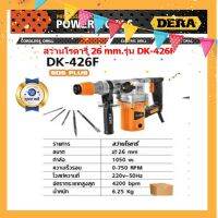 DERA สว่านโรตารี่ 26 mm กำลัง 1050 วัตต์ รุ่น DK-426F