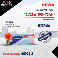 ?OSWA หลอดไฟ 93-75AM 12V25W (93-72AM) เขี้ยวเยื้องสีส้ม 1 จุดใหญ่ จำนวน 1 กล่อง 10 ดวง?