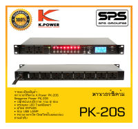 POWER BREAKER กล่องปลั๊กไฟ รุ่น PK-20S ยี่ห้อ K.Power สินค้าพร้อมส่ง ส่งไววววว ปลั๊กACแบบมีกาวด์ รวม 8 ช่อง