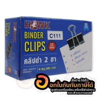 คลิปดำ Hawk คลิปหนีบกระดาษ ขนาด 25mm. 1นิ้ว เบอร์ C111 บรรจุ 12ชิ้น/กล่อง จำนวน 1กล่อง พร้อมส่ง ในไทย