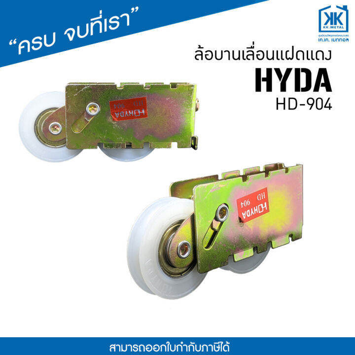 ล้อบานเลื่อนแฝดแดง-hd-904-ล้อประตู-หน้าต่าง-บานเลื่อน