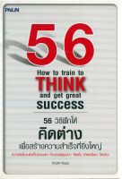 หนังสือ 56 วิธีฝึกให้คิดต่าง เพื่อสร้างความสำเร็จที่ยิ่งใหญ่  : จิตวิทยา พัฒนาตนเอง วิธีครองใจ ศิลปะการพูด ทัศนคติ