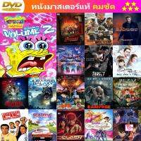 หนัง DVD SpongeBob SquarePants Season 6 Vol. 2 สพันจ์บ๊อบ สแควร์แพนท์ ปี 6 ตอน 2 หนัง ดีวีดี หนังใหม่ หนังขายดี รายชื่อทั้งหมด ดูในรายละเอียดสินค้า