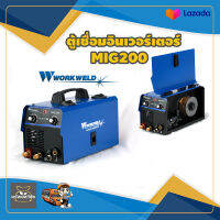 Workweld MIG 200 เครื่องเชื่อมอินเวอร์เตอร์ แถมลวดเชื่อมขนาด 0.8 mm.อุปกรณ์ครบชุดพร้อมใช้งาน รับประกัน 1 ปีเต็ม