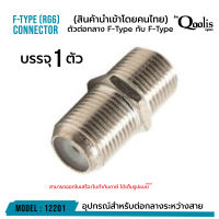 **ส่งทุกวัน!** ตัวต่อกลางเกลียว F-Type กับ F-Type รหัส 12201 สำหรับต่อสาย RG6 RG59