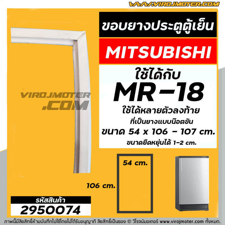 ยางประตูตู้เย็น-mitsubishi-มิตซู-mr-18-mr-18ba-sl-mr-18pja-br-ที่เป็นน๊อตขันยึดเท่านั้น-54-x-106-107-cm-2950074