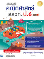 หนังสือ เตรียมสอบเข้ม คณิตศาสตร์ สสวท. ป.6 มั่นใจเต็ม 100 กฤติเดช ศศิดำรงไชย