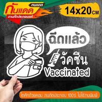 CO-870 ฉันฉีดวัคซีนแล้ว สติ๊กเกอร์ติดรถ วัคซีนโควิด19 ขนาด 14x20ซ.ม.