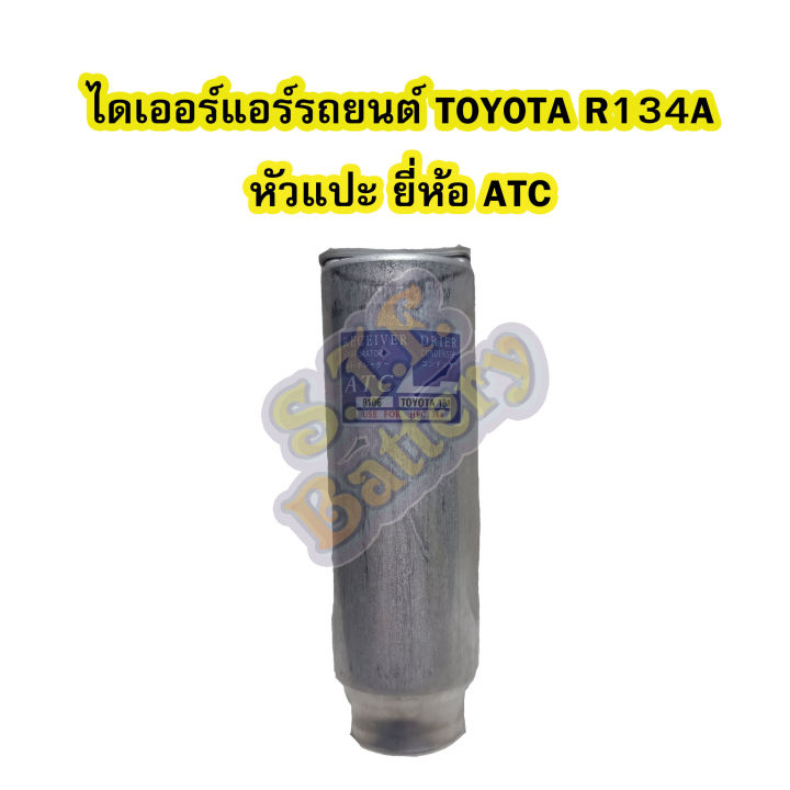 ไดเออร์แอร์-รถยนต์-toyota-r134a-สำหรับรถ-toyota-mtx-tiger-soluna-ae100-ae111-st190-sport-rider-ยี่ห้อ-atc