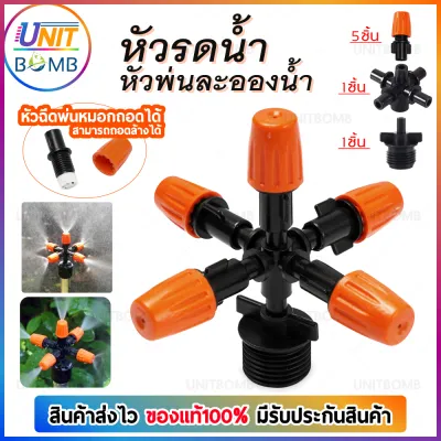 UNITBOMB หัวพ่นหมอก พ่นละอองน้ำ 5 ทิศทาง หัวพ่นหมอก หัวพ่นน้ำ หัวพ่นละอองฝอย หัวพ่นหมอก หัวพ่นละออง ละอองหมอก หัวน้ำหยด