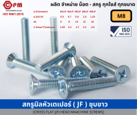 สกรูมิล สกรูมิลหัวกลมนูน (JF)ชุบขาว M8 [CROSS FLAT(JF)] HEAD MACHINE SCREWS]