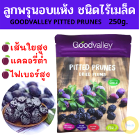 Goodvalley ลูกพรุนอบแห้ง ชนิดไร้เมล็ด 250 กรัม Pitted Prunes Dried Plums ลูกพรุนจากชิลี่ มีไฟเบอร์และโพแทสเซียมสูง ดีต่อสุขภาพ