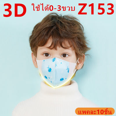 แมสเด็ก 3D mask kids หน้ากากเด็ก หน้ากากอนามัย ลายการ์ตูน แพคละ10ชิ้น แพคละลาย(เลือก:ชาย-หญิงได้ แต่คละลายนะ) ใช้ได้0-3ขวบ รุ่น：Z153