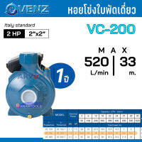 VENZ หอยโข่ง ปั๊มน้ำ ปั๊มน้ำหอยโข่ง 2 แรงม้า ท่อออก 2 นิ้ว ใบพัดเดี่ยว รุ่น VC-200 Plus (รับประกัน 1 ปี)