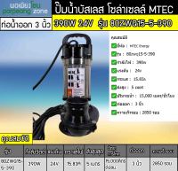 ปั๊มน้ำบัสเลส 390W 24V รุ่น 80ZWQ15-5-390 ท่อ 3 นิ้ว