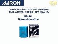 แอรอน AARON กรองน้ำมันเครื่อง HONDA BRIO, JAZZ, CITY, CITY Turbo 2020, CIVIC, ACCORD, MOBILIO, BRV, HRV, CRV