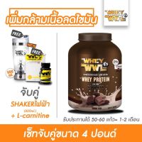 WHEYWWL &amp; L-CARNITINE เวย์โปรตีนขนาด 4 ปอนด์รสช็อคโกแลต ( จับคู่ แอลคาเนทีน และ แก้วเชคเกอร์ไฟฟ้า 450 ML )