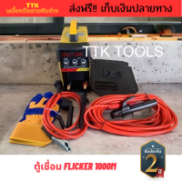 ส่งฟรี ตู้เชื่อมอินเวอร์เตอร์ FLICKER 1000M (งานเทียบ) TTK018