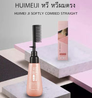 ครีมยืดผม HUIMEIJI 180ml ยืดผมตรงแบบหวี ครีมยืดผมถาวร ยืดผมด้วยตัวเอง แถมฟรี ทรีทเม้นท์ปรับสภาพเส้นผมหลังการยืด สินค้าพร้อมส่