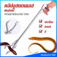 H.S. ซาตินจับงู เหล็กกล้าไร้สนิม คีมจับงู  ความยาว 1.5m stainless steel snake clip