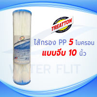 ไส้กรองน้ำดื่ม แบบจีบ ยี่ห้อ TREATTON 5 ไมครอน ขนาด 10 นิ้ว กว้าง 2.5 นิ้ว 1 ชิ้น