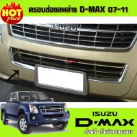 ครอบช่องลมล่างโครเมี่ยม ISUZU D-MAX ปี2007-2011