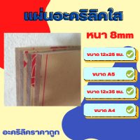 แผ่นอะคริลิคใสหนา 8 มิล ขนาด 12x25 ซม.