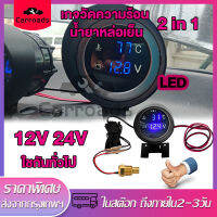 เกจวัดอุณหภูมิหม้อน้ำ กันน้ำ ความดันไฟแบตเตอรี่ 12V 24V โวลต์มิเตอร์ เกจวัดความร้อน น้ำยาหล่อเย็น 2 in 1 LED Car Gauge (10MM)วัดอุณหภูมิรถ