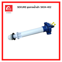 SEKURE ชุดทางน้ำเข้า อุปกรณ์หม้อน้ำชักโครก SK04-402