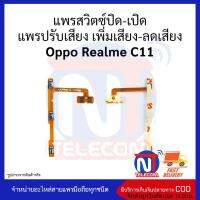 แพรสวิตซ์ปิด-เปิด แพรปรับเสียง เพิ่มเสียง-ลดเสียง Oppo Realme C11 อะไหล่สายแพร oppo Realme C11